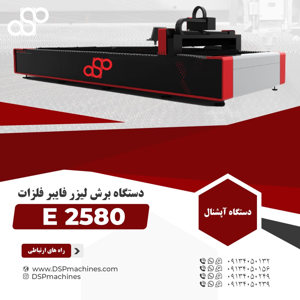 دستگاه CNCبرش لیزر فلزات 2.5 در 8