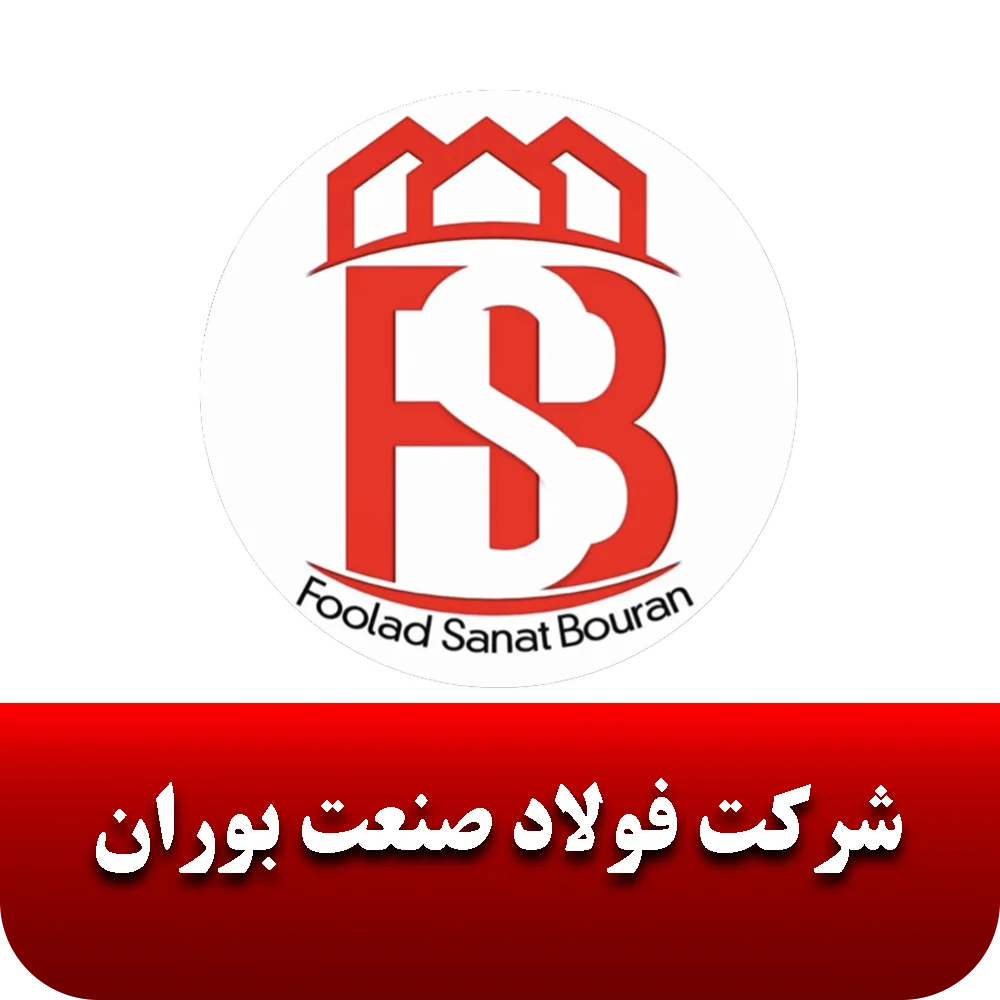 خانه 11 فولاد صنعت بوران